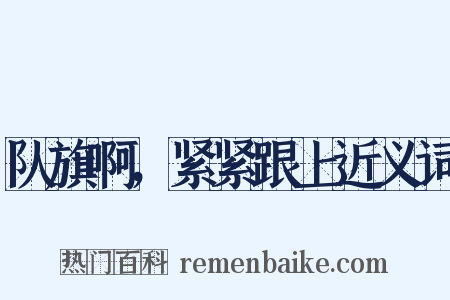 队旗啊，紧紧跟上近义词是什么意思的图片